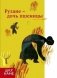 Рузане-дочь пшеницы фото книги маленькое 2