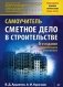 Сметное дело в строительстве. Самоучитель фото книги маленькое 2