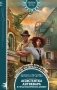 Ассистентка антиквара и город механических диковин фото книги маленькое 2