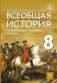 Всеобщая история. История Нового времени. XVIII век. 8 класс. Учебник фото книги маленькое 2