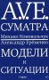 A.V.E. Суматра: роман в письмах, стихах и примечаниях; Модели и ситуации: книга стихов фото книги маленькое 2