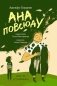 Ана повсюду фото книги маленькое 2