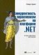 Конкурентность и параллелизм на платформе .NET. Паттерны эффективного проектирования фото книги маленькое 2