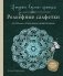 Ажурное вязание крючком. РЕЛЬЕФНЫЕ САЛФЕТКИ Елены Скрипиной фото книги маленькое 2