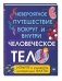 Человеческое тело. Невероятное путешествие вокруг и внутри фото книги маленькое 2