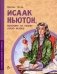Исаак Ньютон, которому на голову упало яблоко фото книги маленькое 2