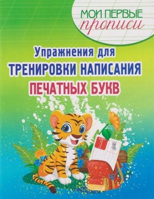 Упражнения для тренировки написания печатных букв фото книги