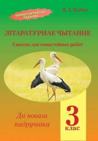 Літаратурнае чытанне. 3 клас. Сшытак для самастойных работ фото книги