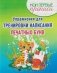 Упражнения для тренировки написания печатных букв фото книги маленькое 2