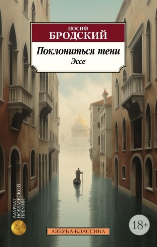 Поклониться тени. Эссе фото книги