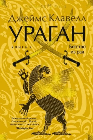 Ураган. Книга 2. Бегство из рая фото книги