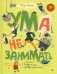 Ума не занимать. Игровые стихи фото книги маленькое 2