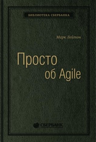 Просто об Agile. Том 76 фото книги
