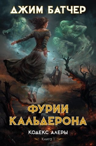 Кодекс Алеры. Книга 1. Фурии Кальдерона фото книги