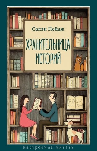 Хранительница историй фото книги