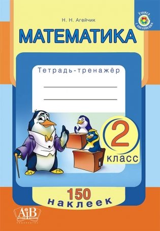 Математика. 2 класс. Тетрадь-тренажер.150 наклеек фото книги