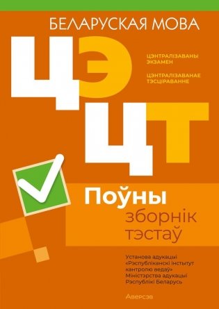 Цэнтралізаваны экзамен. Цэнтралізаванае тэсціраванне. Беларуская мова. Поўны зборнік тэстаў фото книги