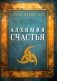 Алхимия счастья фото книги маленькое 2