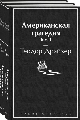 Американская трагедия (комплект из 2-х книг) фото книги