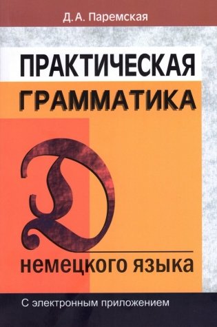 Практическая грамматика немецкого языка. С электронным приложением фото книги