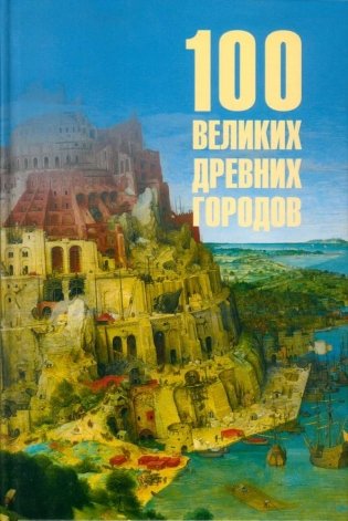 100 великих древних городов фото книги