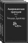 Американская трагедия (комплект из 2-х книг) фото книги маленькое 2