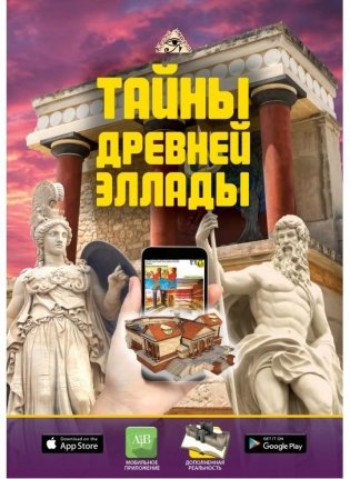 Тайны Древней Эллады фото книги