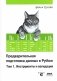 Предварительная подготовка данных в PYTHON. Том 1. Инструменты и валидация фото книги маленькое 2
