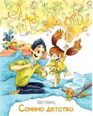 Сонино детство фото книги