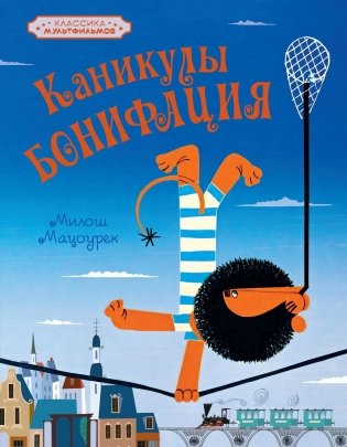 Каникулы Бонифация фото книги