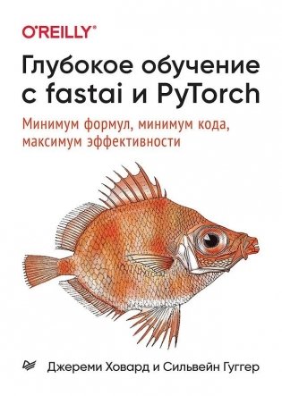 Глубокое обучение с fastai и PyTorch: минимум формул, минимум кода, максимум эффективности фото книги