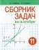 Сборник задач по алгебре.11 класс фото книги маленькое 2