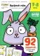 Веселый счет. Часть 3. Складываем и вычитаем. 7-8 лет (92 задания, которые научат считать) фото книги маленькое 2