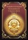 Энциклопедия Гималайской Сиддха-йоги. Часть 1 фото книги маленькое 2