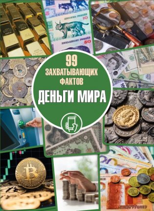 Деньги мира фото книги