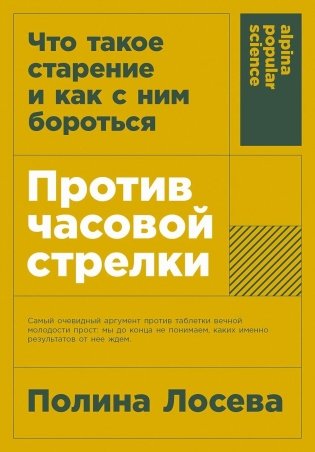 Против часовой стрелки. Что такое старение и как с ним бороться фото книги