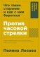 Против часовой стрелки. Что такое старение и как с ним бороться фото книги маленькое 2