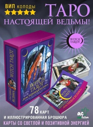 Witch Tarot «Настоящая ведьма». Пробуди свою внутреннюю колдунью и узнай, что тебя ждет фото книги