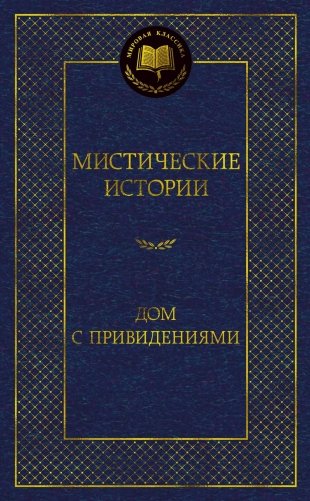 Мистические истории. Дом с привидениями фото книги