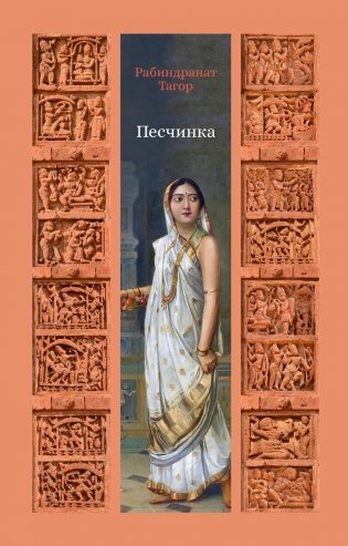 Песчинка фото книги