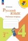 Русский язык. 4 класс. Рабочая тетрадь. Часть 2 фото книги маленькое 2