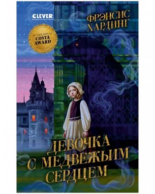 Волшебные миры Фрэнсис Хардинг. Девочка с медвежьим сердцем фото книги