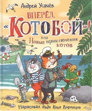 Вперед, «Котобой»! или Новые приключения котов фото книги