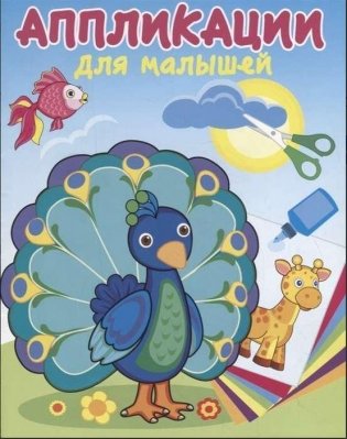 Аппликация для малышей "Павлин-мавлин" фото книги