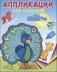 Аппликация для малышей "Павлин-мавлин" фото книги маленькое 2