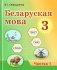 Беларуская мова. 3 клас. Частка 1 фото книги маленькое 2