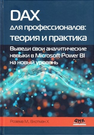 DAX для профессионалов: теория и практика фото книги