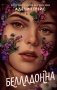 Белладонна фото книги маленькое 2