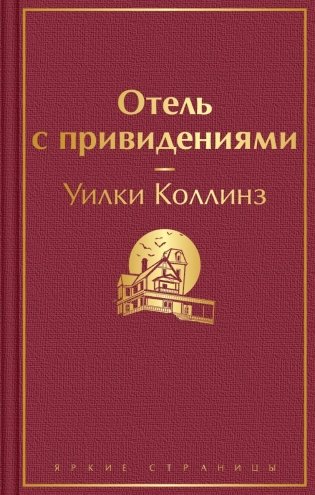 Отель с привидениями фото книги