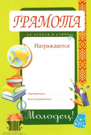 Грамота за успехи в учебе фото книги